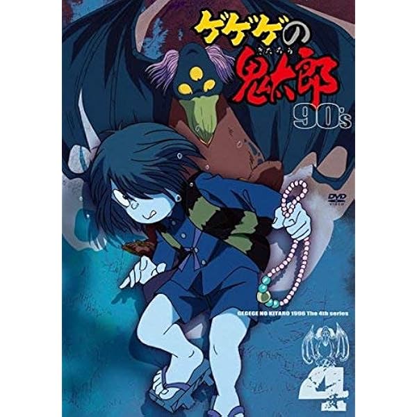 Amazon.co.jp: ゲゲゲの鬼太郎 90's1 ゲゲゲの鬼太郎 1996[第4シリーズ